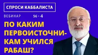 По каким первоисточникам учился Рабаш?