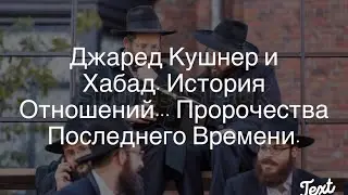 Кушнер и Хабад: Какая Связь? Предтеча , Прокладывающий Дорогу или Антихрист?