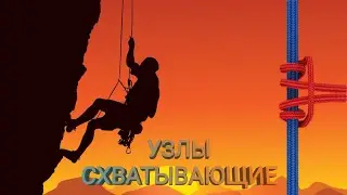 Схватывающие узлы (Мошара, Бахмана, ...)