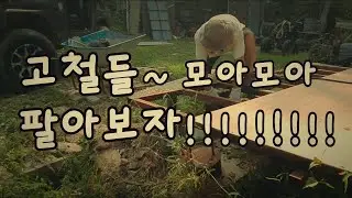 산중생활. 고철정리..고철 정말 많이 나오네요.캬캬~ .🤣🥰