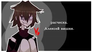 я до сих пор чувствую запах расчёски.. [meme] gacha club