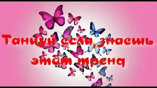 танцуй если знаешь этот тренд тик ток 2022 | тик ток тренды 2022 | тренды тик ток