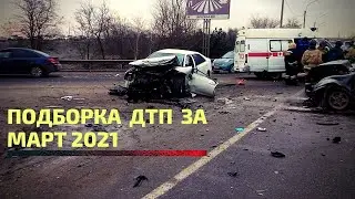 Подборка дтп №13 за март 2021. Аварии за март 2021.
