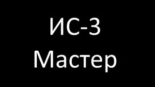ИС-3. Мастер