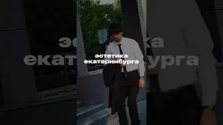 Эстетика Екатеринбурга