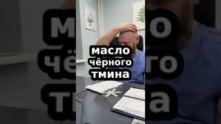 Масло из чёрного тмина для чего используется