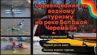 Соревнования по водному туризму на реке Большой Черемшан.