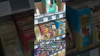 Сладкий мир в Мариуполе,  супермаркет Деликатес