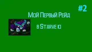 Мой Первый Рейд (Играем в Starve io #2) #Starveio