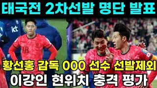 황선홍감독 태국전 2차전 선발명단 공개후 이선수는 바로 탈락! 손흥민 이강인 태국공항에서 사상초유사태