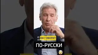 Нейросети,Хариссон Форд говорит на русском