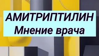 АМИТРИПТИЛИН 💊 Мнение врача-психиатра ⚕ Сравнение с СИОЗС ☝️