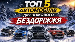 ТОП 5.  Автомобили для зимнего бездорожья.
