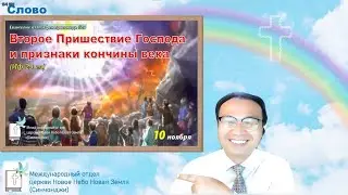 Второе Пришествие Господа и признаки кончины века (Мф 24 гл) | Проповедь#212