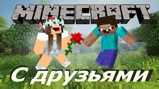 Как играть в майнкрафт по сети с друзьями?