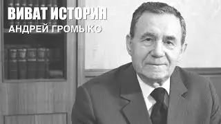«Виват, История». Андрей Громыко, 