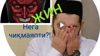 140 яшар Жин билан очиқ жанг/нега чиқмаяпти?