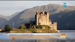 Български замък – четвърти по красота в Европа - Събуди се (14.08.2016)