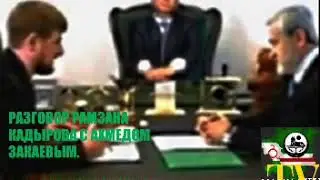 Рамзан Кадыров и Ахмед Закаев говорят по телефону. Телефонный разговор о возвращении Закаева в Чечню