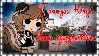 Покинула ютуб своим присутствием