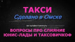 Задаем вопросы по слиянию Юнис-лады и Таксовичкоф
