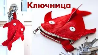 Ключница Рыба из замши