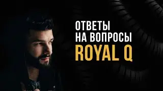 Эфир по площадке Royal Q. Ответы на вопросы