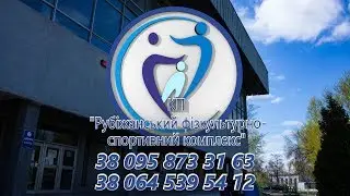Рубежанский ФСК