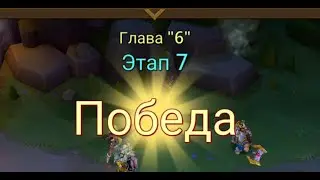 Глава:6 Этап:7 Lords Mobile Прохождение Испытание Грань (Vergeway Stage 6:7)