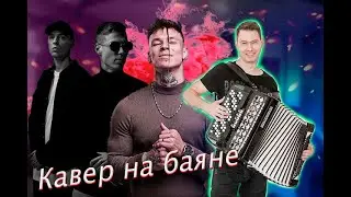 Любимка и юность на баяне