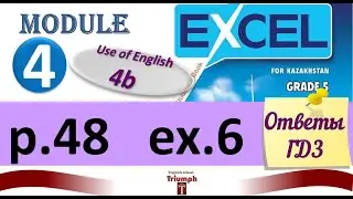 Excel 5 p. 48, ex 6. Module 4. Use of English 4b.  Ответы и объяснение. ГДЗ