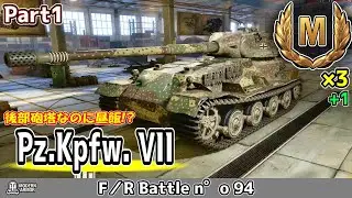 【WoT】頭の悪い人が考えた完全に設計ミスでしかない後部砲塔なのに豚飯をすべきでなはい超重戦車の立ち回り実況解説《Pz.Kpfw. VII》Part1【Console/PS4/PS5/XBOX】