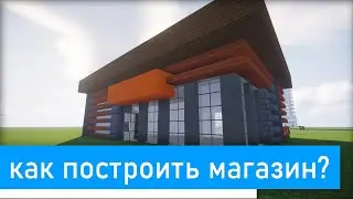 Как построить современный магазин в minecraft?