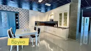 Кухня Бруно