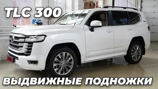 Toyota Land Cruiser 300 ВЫДВИЖНЫЕ ПОДНОЖКИ ATS