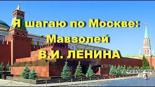 Я шагаю по Москве: Мавзолей В.И. Ленина. Ленин в тебе и во мне… Почему?