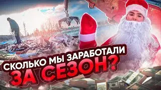 Ура мы богаты!!! сдали весь свой металл!