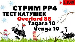 Тест катушек Overlord 88, Tagara, Venga. Лучшая катушка для фарма? РР4 Стрим / Русская рыбалка 4
