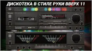 🎶2001 Дискотека в стиле Руки Вверх выпуск 11🎶