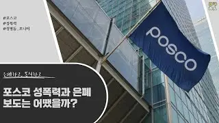 포스코 성폭력, 간만에 훌륭한 언론보도  ｜성평등 모니터