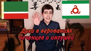 #4 Рассказы о духах, духи у чеченцев и ингушей. Мифология и верования народов Кавказа