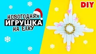 Как сделать НОВОГОДНЮЮ ИГРУШКУ на елку своими руками