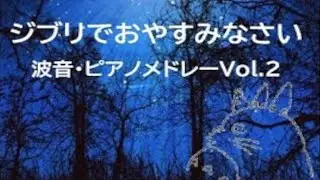 おやすみジブリVol.2ピアノ音・波音【睡眠用BGM】Ghibli for Sleep ～piano&Wave～