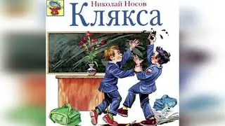 Клякса. Н. Носов.