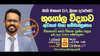 2023/2024  සා/පෙළ භූගෝල විද්‍යාව ප්‍රශ්න පත්‍රයම ගොඩදාගමු