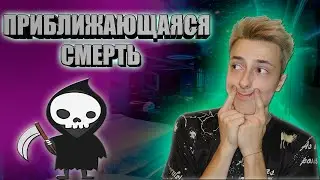 ПРИБЛИЖАЮЩАЯСЯ СМЕРТЬ! CS:GO
