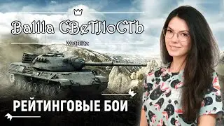 🦄Чики-брики в рейтинговых боях🔞🦄 World of Tanks Blitz