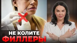 Кому НЕЛЬЗЯ колоть филлеры? Косметологи скрывают ЭТО!