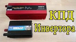 КПД инвертора на 500Вт и инвертора на 1500Вт