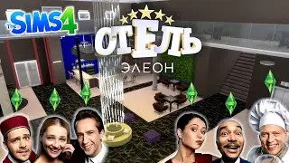 Отель Eleon из сериала 